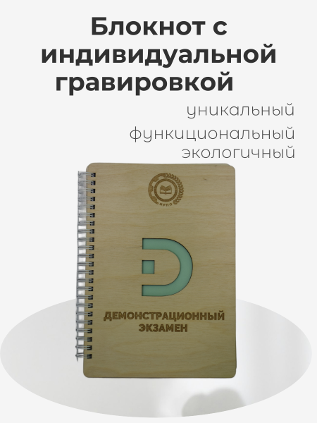 Блокнот с индивидуальной гравировкой